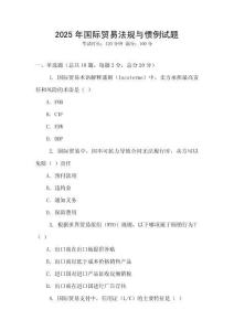 2025年國際貿易法規與慣例試題