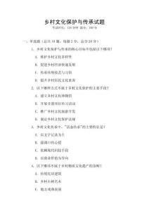 鄉村文化保護與傳承試題
