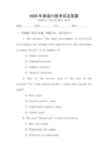 2026年英語六級考試及答案