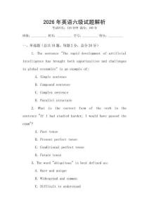 2026年英語六級試題解析