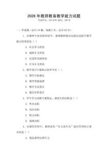 2026年教師教育教學(xué)能力試題