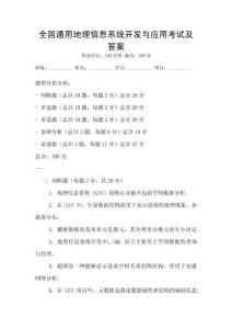 全國通用地理信息系統(tǒng)開發(fā)與應(yīng)用考試及答案