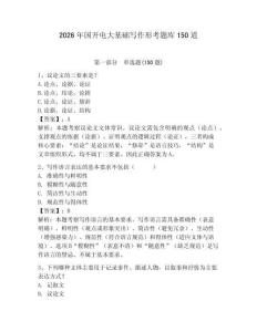 2026年國開電大基礎寫作形考題庫150道及參考答案【完整版】