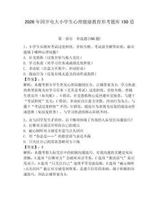 2026年國開電大小學生心理健康教育形考題庫150道及完整答案（易錯題）