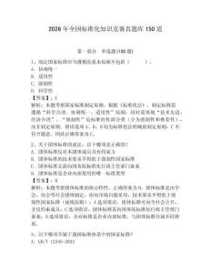 2026年全國標準化知識競賽真題庫150道含答案【綜合題】