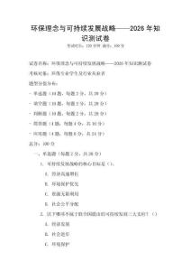 環(huán)保理念與可持續(xù)發(fā)展戰(zhàn)略——2026年知識測試卷