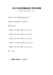 2025年老撾語基礎詞匯考試及答案