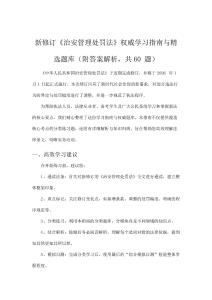 新修訂《治安管理處罰法》權威學習指南與精選題庫（附答案解析，共60題）
