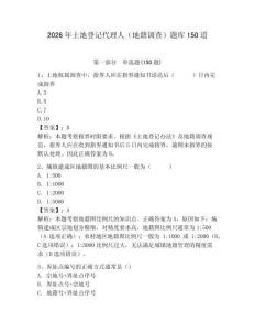 2026年土地登記代理人（地籍調(diào)查）題庫150道附完整答案（全優(yōu)）