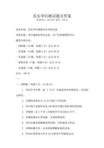真實(shí)孕婦測(cè)試題及答案