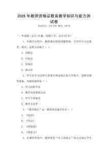 2026年教師資格證教育教學(xué)知識與能力測試卷