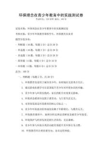 環(huán)保理念在青少年教育中的實(shí)踐測試卷