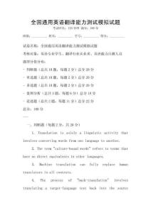 全國通用英語翻譯能力測試模擬試題