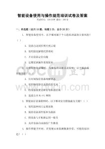 智能設(shè)備使用與操作規(guī)范培訓(xùn)試卷及答案