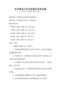 藝術(shù)教育與社會發(fā)展關(guān)系測試卷