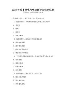 2025年城市綠化與環境保護知識測試卷