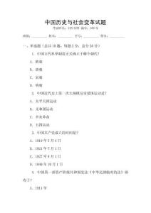 中国历史与社会变革试题
