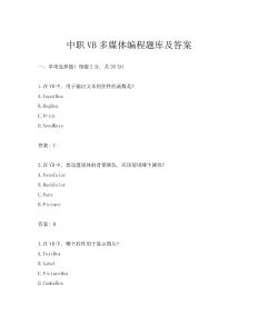 中职VB多媒体编程题库及答案