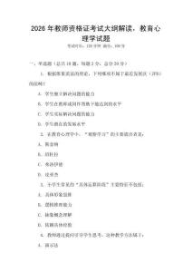 2026年教師資格證考試大綱解讀，教育心理學(xué)試題