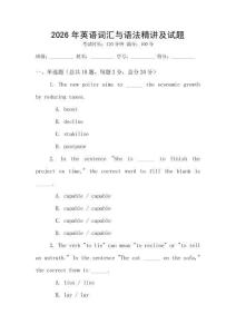 2026年英語詞匯與語法精講及試題