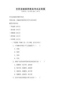 全民金融素養(yǎng)教育考試及答案