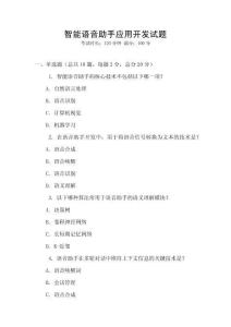 智能語(yǔ)音助手應(yīng)用開(kāi)發(fā)試題