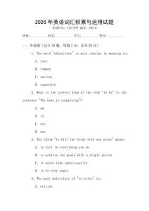 2026年英語詞匯積累與運(yùn)用試題
