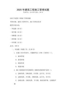 2025年建筑工程施工管理試題