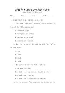 2026年英語詞匯記憶與運(yùn)用試卷