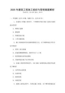 2025年建筑工程施工組織與管理真題解析