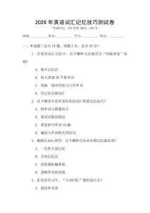 2026年英語詞匯記憶技巧測試卷
