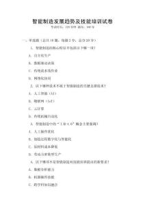 智能制造發(fā)展趨勢(shì)及技能培訓(xùn)試卷