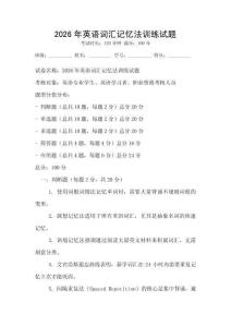 2026年英語詞匯記憶法訓(xùn)練試題