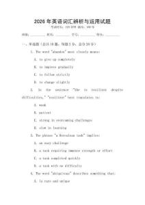 2026年英語詞匯辨析與運(yùn)用試題