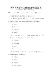 2026年英語詞匯運(yùn)用能力考試及答案
