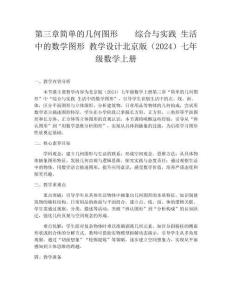 第三章簡單的幾何圖形    綜合與實踐 生活中的數學圖形 教學設計北京版（2024）七年級數學上冊