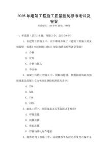 2025年建筑工程施工質量控制標準考試及答案