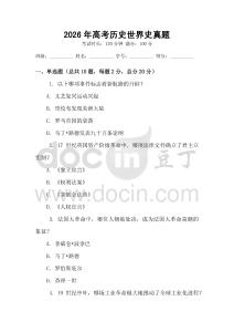 2026年高考歷史世界史真題