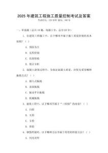 2025年建筑工程施工質量控制考試及答案