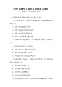 2025年建筑工程施工質量檢驗試題
