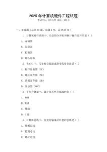 2025年計(jì)算機(jī)硬件工程試題