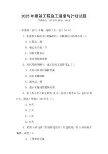 2025年建筑工程施工進(jìn)度與計(jì)劃試題