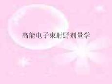 高能電子束射野劑量學