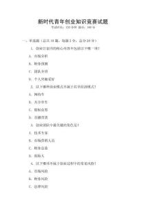 新時(shí)代青年創(chuàng)業(yè)知識競賽試題