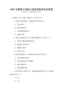 2025年建筑工程施工進度控制考試及答案