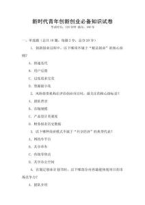 新時(shí)代青年創(chuàng)新創(chuàng)業(yè)必備知識試卷