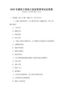 2025年建筑工程施工進度管理考試及答案