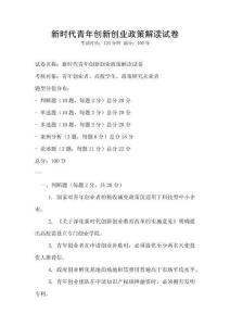新時(shí)代青年創(chuàng)新創(chuàng)業(yè)政策解讀試卷