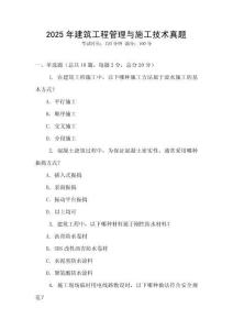 2025年建筑工程管理與施工技術真題