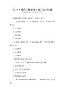 2025年建筑工程管理與施工技術試題